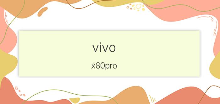 vivo x80pro 是直屏还是曲面屏 vivo x80 pro防水？